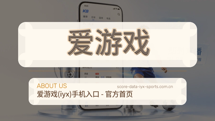 关于 爱游戏 体育直播服务