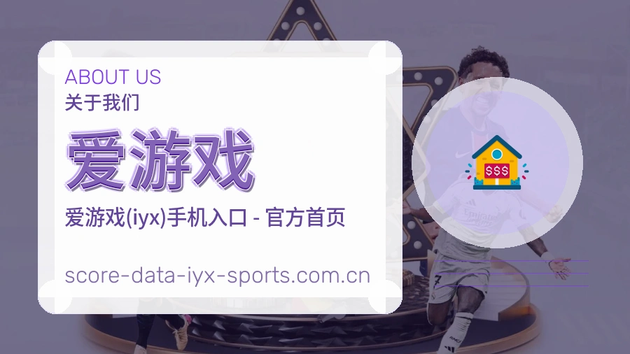 爱游戏赛事话题与活动